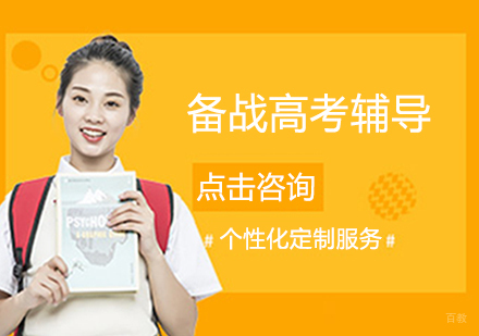 备战高考辅导