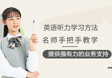 英语听力学习方法