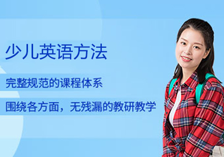 少儿英语方法