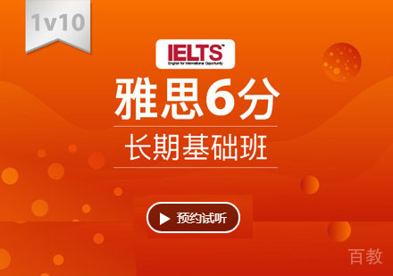 雅思6分长期基础「10人」培训班