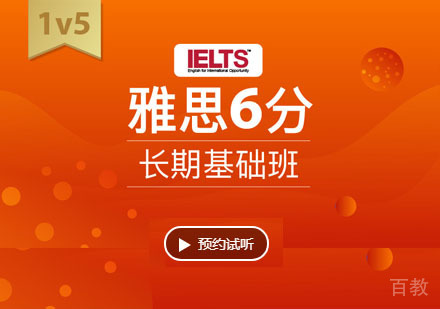 雅思6分长期基础培训班「1V5」