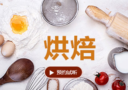 烘焙培训班