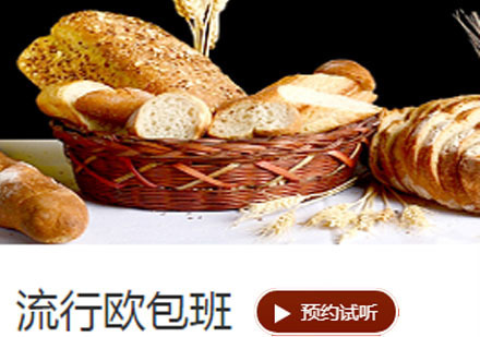 流行欧包培训班