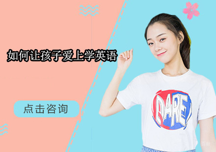 广州英语-如何让孩子爱上学英语？