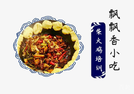 柴火鸡培训班