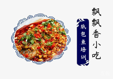 纸包鱼培训班