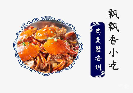 肉煲蟹培训班