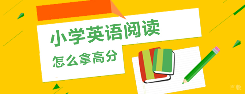 小学英语阅读怎么拿高分
