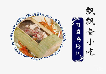 竹筒鸡培训班