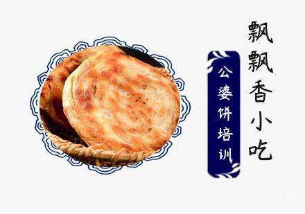 公婆饼培训班