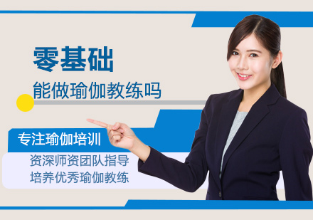零基础能做瑜伽教练吗