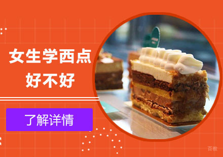 女生学西点好不好