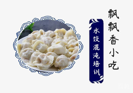 水饺混沌培训班