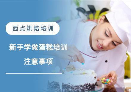 新手学做蛋糕培训的注意事项