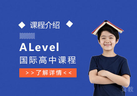 上海宏文学校ALevel国际高中课程