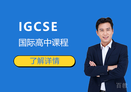 上海宏文学校IGCSE国际高中课程介绍