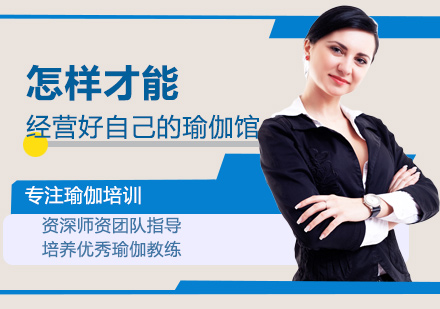怎样才能经营好自己的瑜伽馆