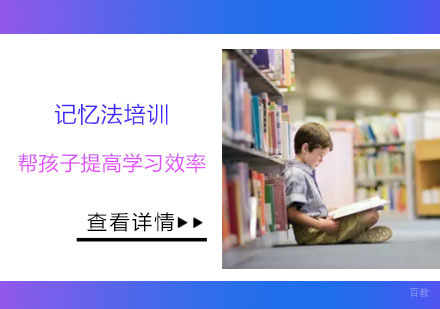 记忆法培训,帮孩子提高学习效率
