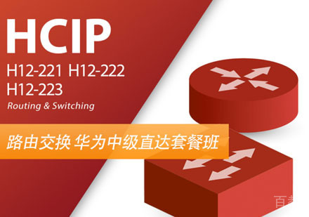 HCIP (HCNP) RS 华为数通