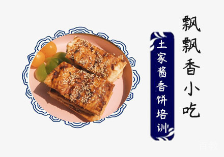 土家酱香饼培训