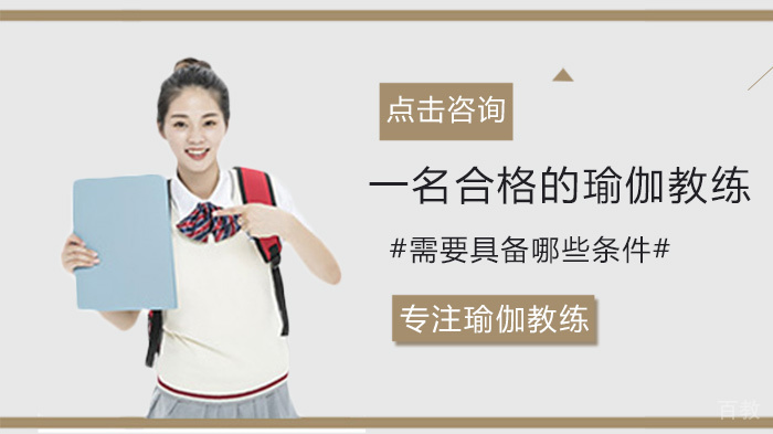 一名合格的瑜伽教练需要具备哪些条件