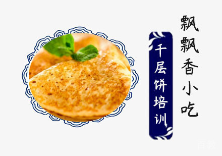 千层饼培训