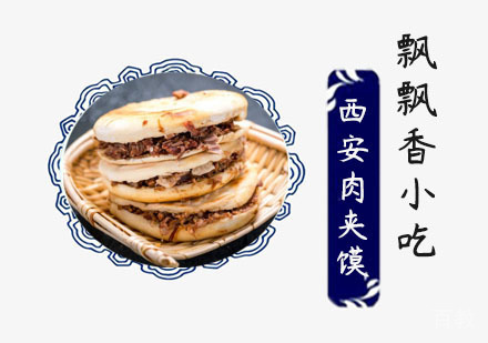 西安肉夹馍培训