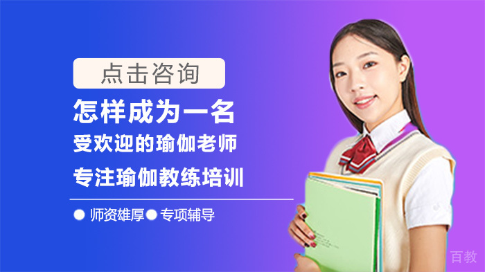 怎样成为一名受欢迎的瑜伽老师