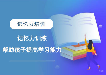 记忆力训练,帮助孩子提高学习能力