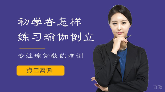 瑜伽初学者怎样练习瑜伽倒立