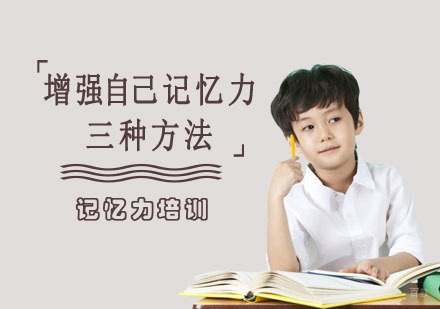 增强自己记忆力的三种方法