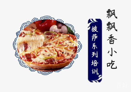 披萨系列培训