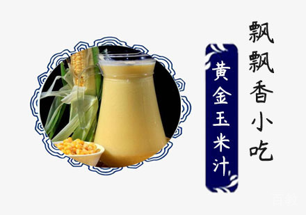 黄金玉米汁培训