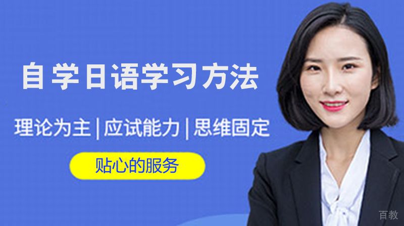 自学日语学习方法