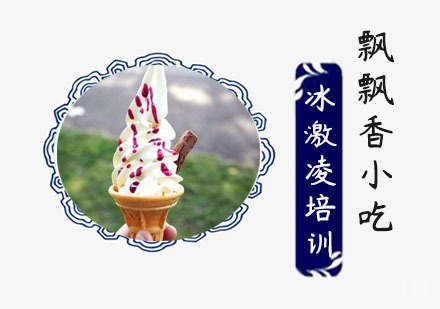 冰激凌培训