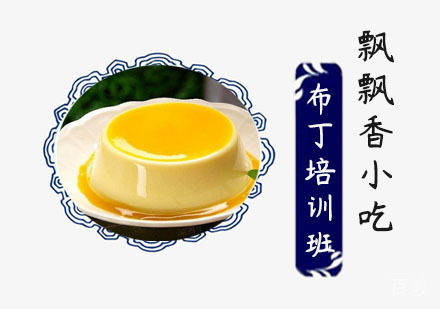 布丁培训班