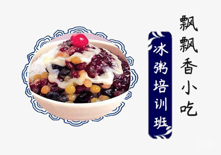 冰粥培训班