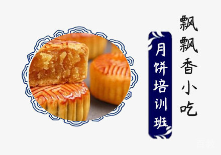月饼培训班