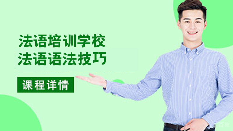 法语语法技巧