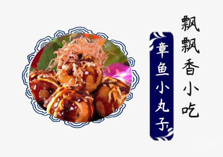 章鱼小丸子培训班