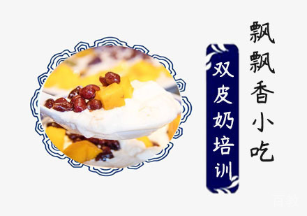 双皮奶培训班