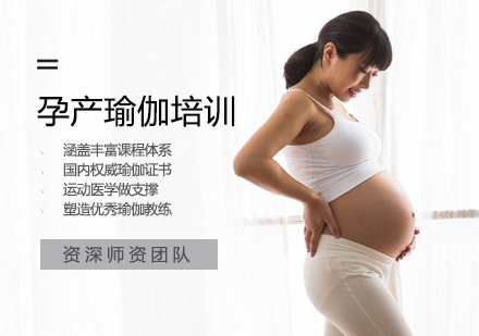 孕产瑜伽教练培训