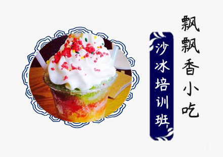 沙冰培训班