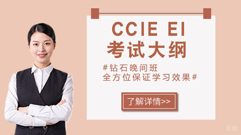 CCIE EI考试大纲