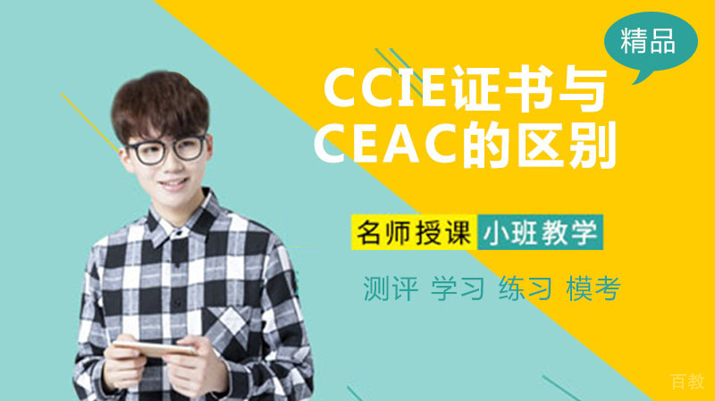 CCIE证书与CEAC的区别