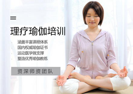 理疗瑜伽培训