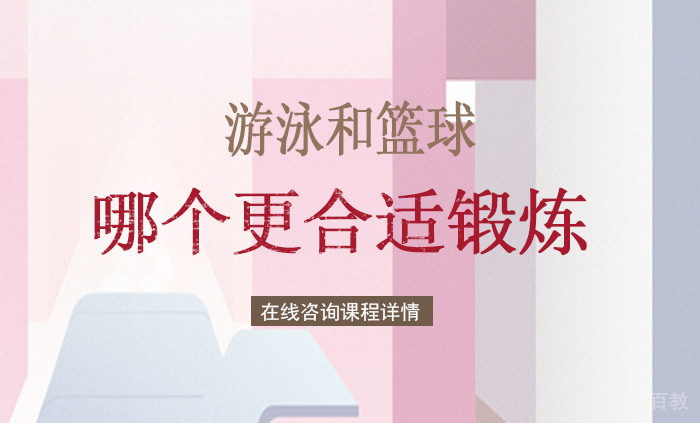 游泳和篮球哪个更合适锻炼