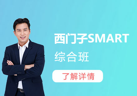 上海自动化技术西门子SMART综合培训班