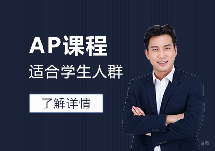 AP国际课程适合学生人群及上海AP学校推荐