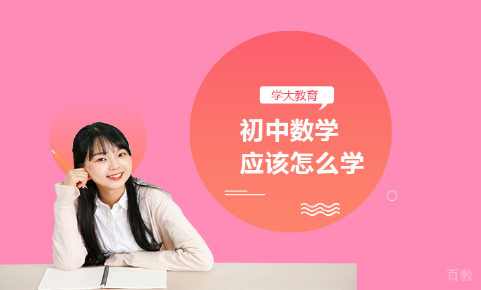 初中数学应该怎么学